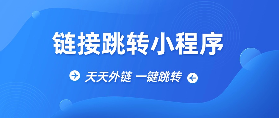 如何操作链接跳转小程序？方法是什么？