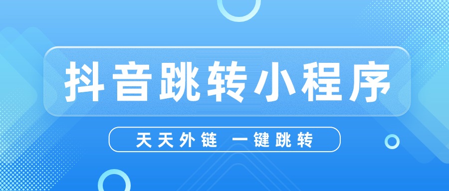 如何从抖音一键跳转到微信小程序？