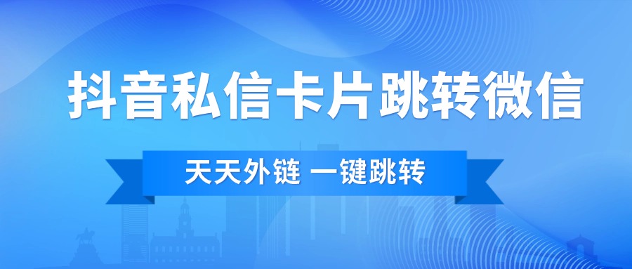 抖音私信卡片如何跳转微信？