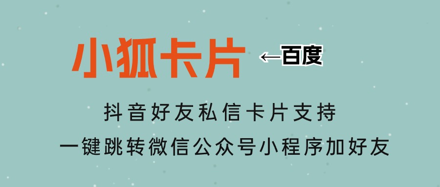 抖音私信卡片跳转微信的有效渠道？