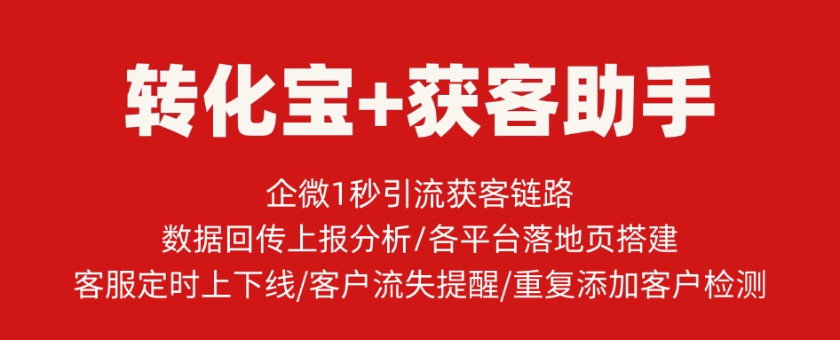 企微获客助手数据回传帮助商家私域引流方法这里有 ！