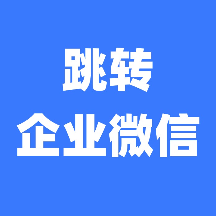 跳转企业微信