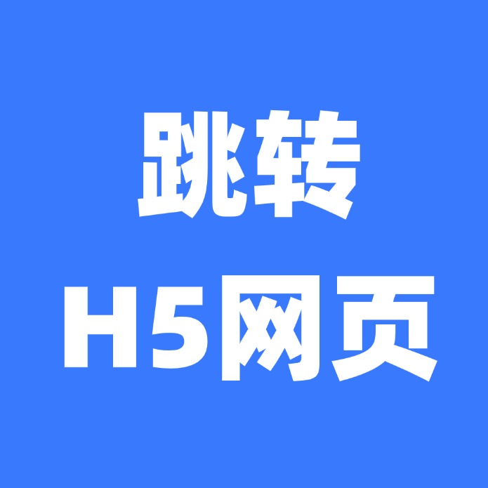 跳转H5网页