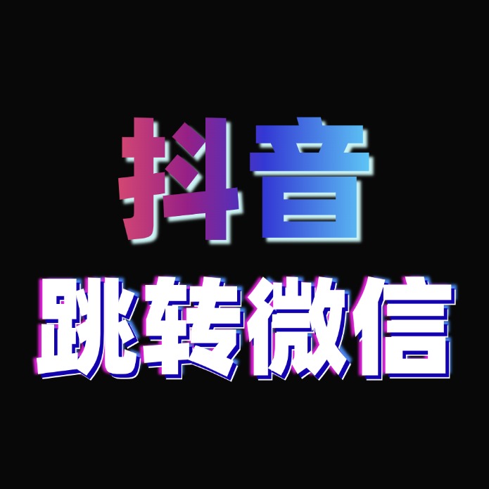 抖音跳转微信