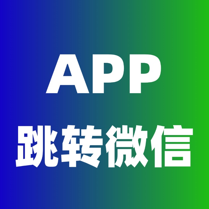 APP跳转微信