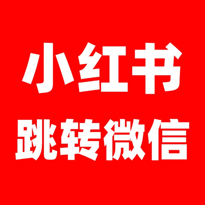 小红书跳转微信