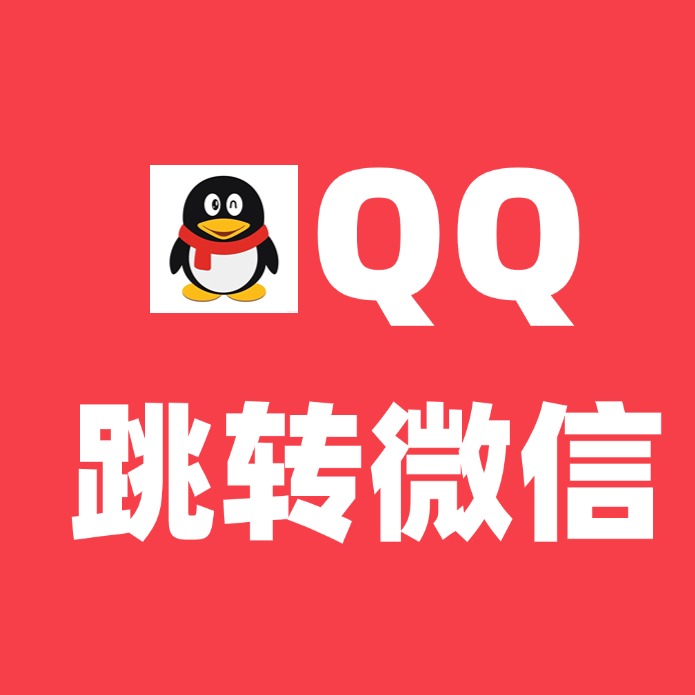 QQ跳转微信