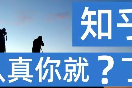 【天天外链】如何实现知乎文章评论区跳转个人微信/企业微信/微信群？干货教程