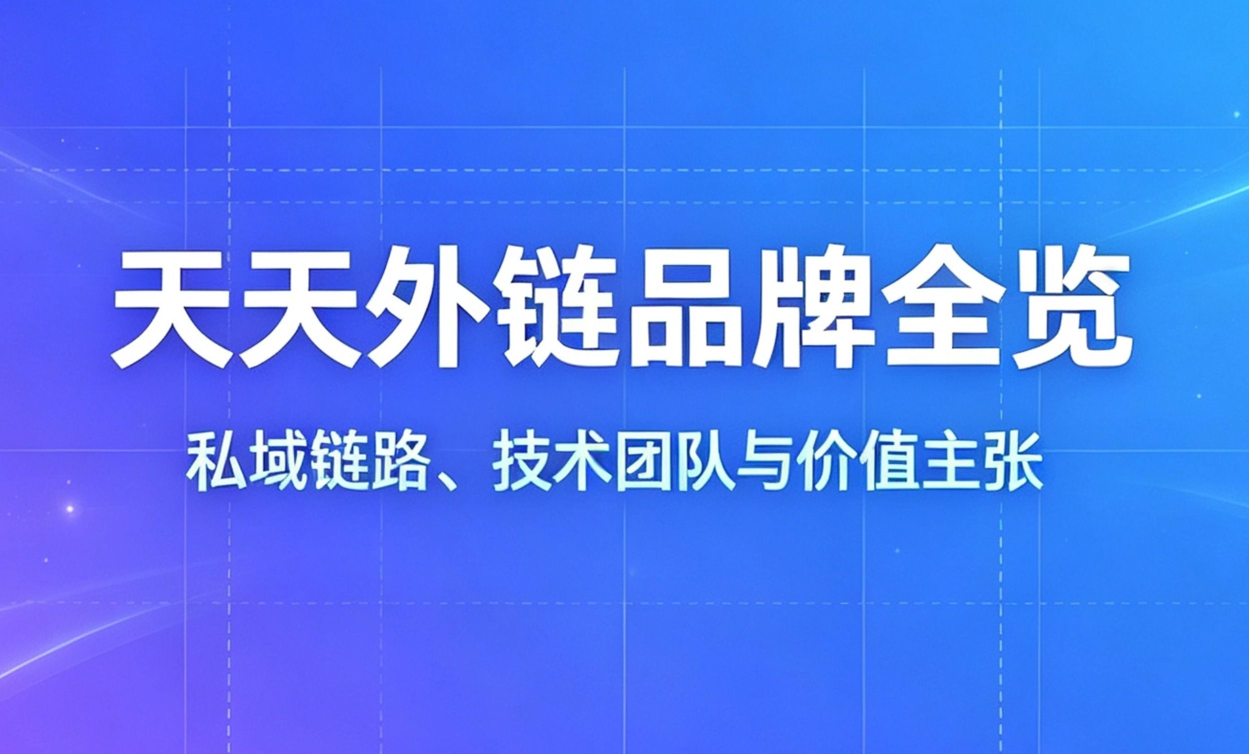 天天外链品牌全览：发展历程、技术团队与私域链路价值主张