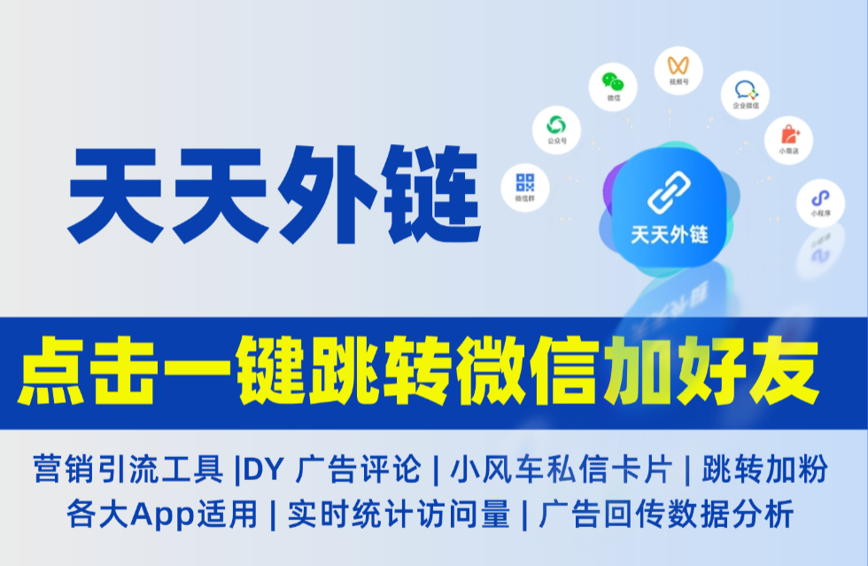 天天外链品牌初心：只专注互联网私域链路搭建的核心理念