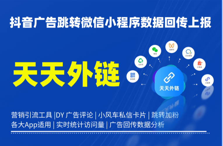 抖音广告跳转微信小程序数据回传上报：借助天天外链实现精准归因