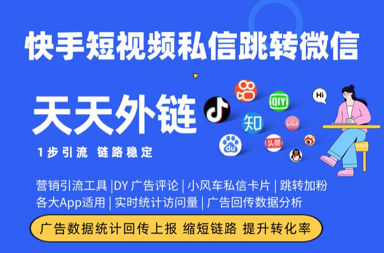 快手短视频私信跳转微信加粉实操，双场景落地适配方案