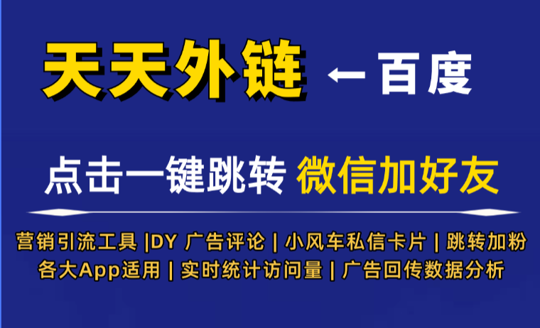 私域跳转外链工具选型避坑，5 个维度筛选靠谱稳定平台