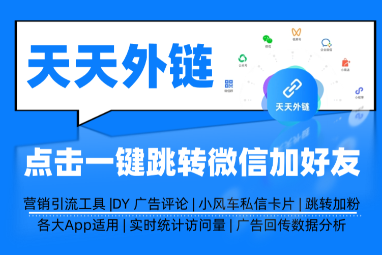 低价跳转外链工具 7 大隐藏风险，企业选型切勿踩雷